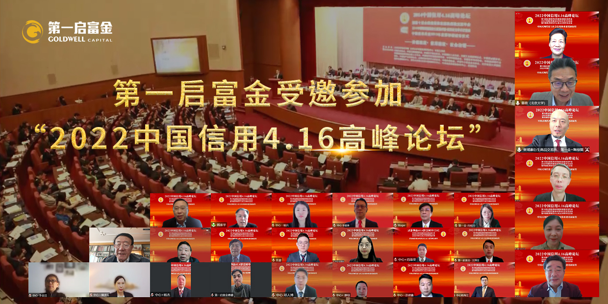 第一启富金受邀参加“2022中国信用4.16高峰论坛”